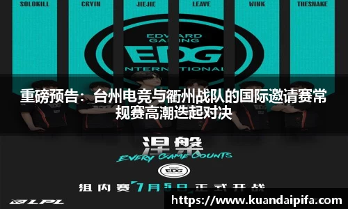 重磅预告：台州电竞与衢州战队的国际邀请赛常规赛高潮迭起对决