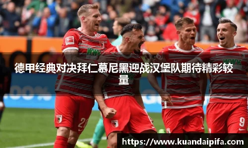 德甲经典对决拜仁慕尼黑迎战汉堡队期待精彩较量