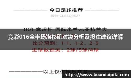 竞彩016全半场洛杉矶对决分析及投注建议详解