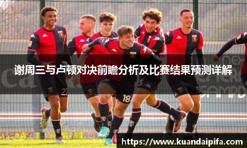 谢周三与卢顿对决前瞻分析及比赛结果预测详解