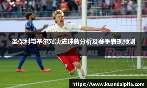 圣保利与基尔对决进球数分析及赛季表现预测